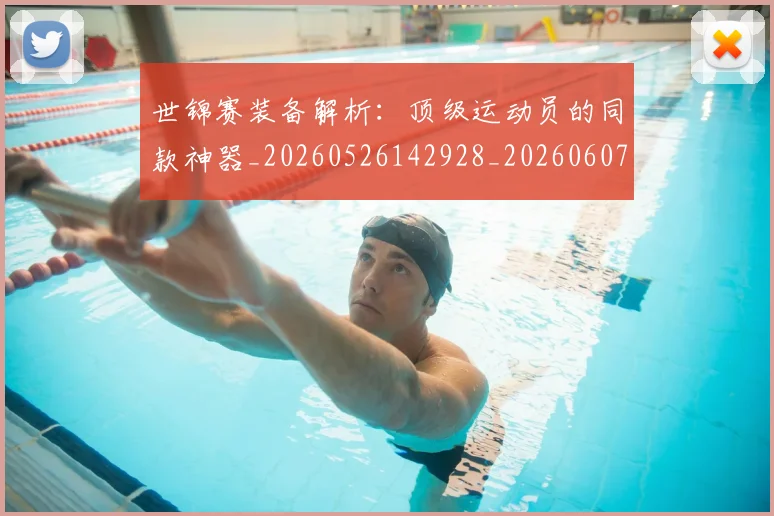 世锦赛装备解析:顶级运动员的同款神器_20260526142928_20260607160720