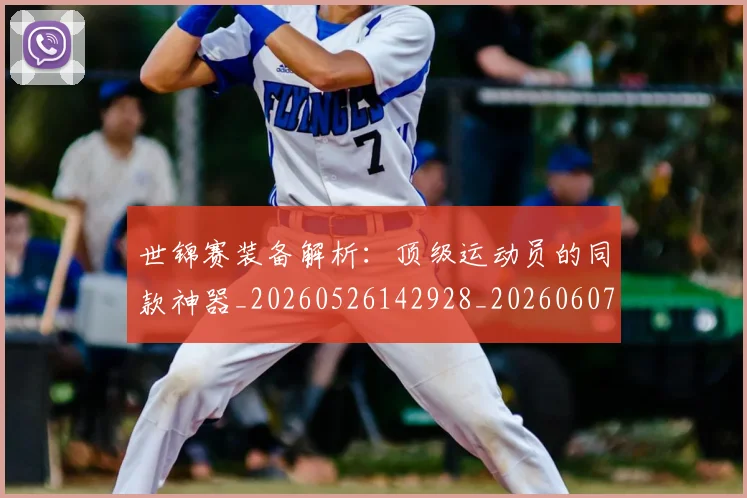 世锦赛装备解析:顶级运动员的同款神器_20260526142928_20260607160720