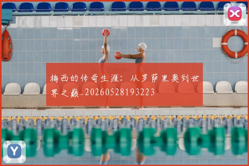 梅西的传奇生涯:从罗萨里奥到世界之巅_20260528193223
