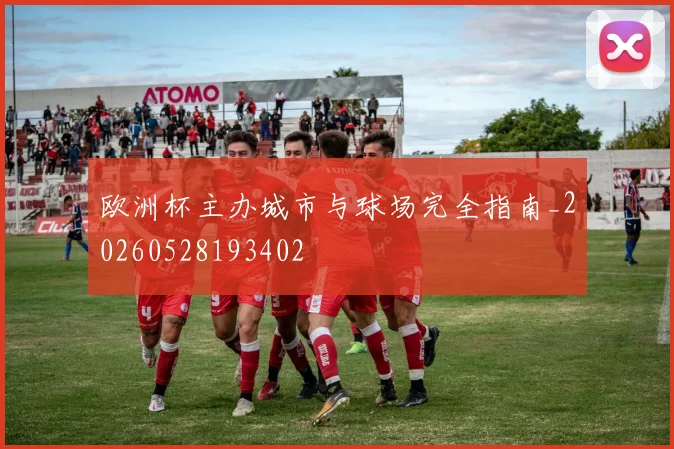 欧洲杯主办城市与球场完全指南_20260528193402