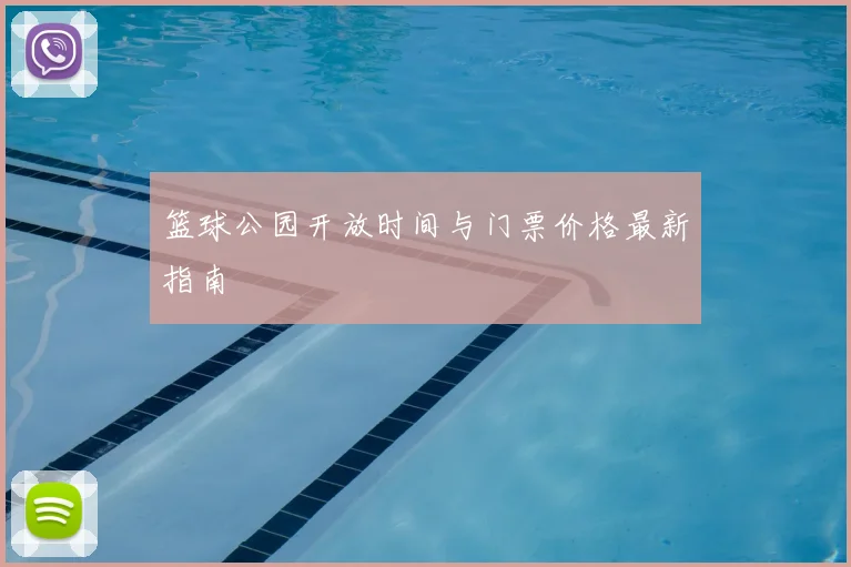 篮球公园开放时间与门票价格最新指南