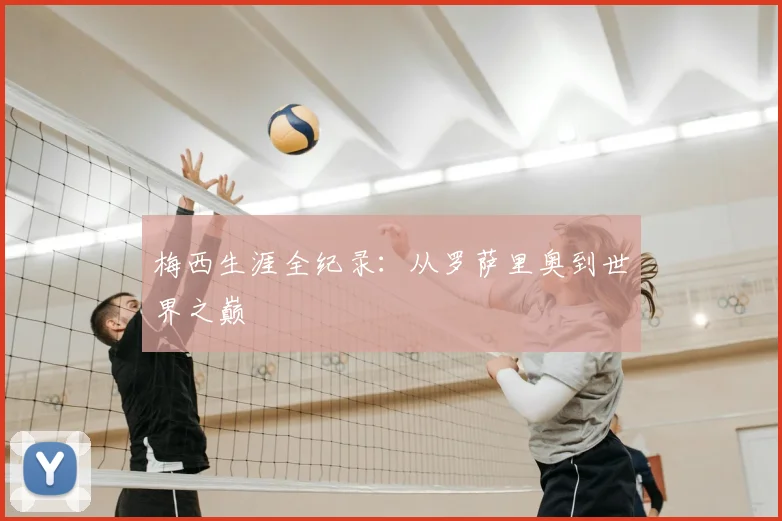 梅西生涯全纪录：从罗萨里奥到世界之巅