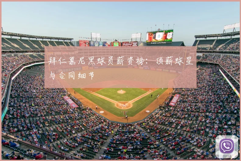 拜仁慕尼黑球员薪资榜:顶薪球星与合同细节