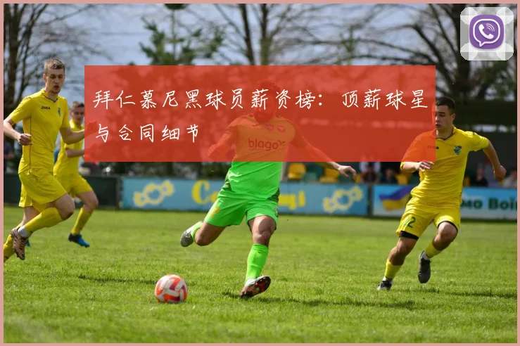 拜仁慕尼黑球员薪资榜:顶薪球星与合同细节