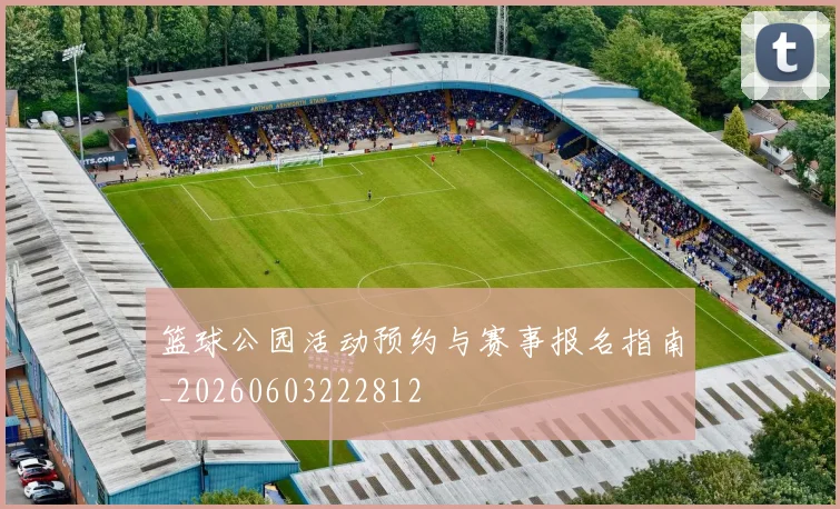 篮球公园活动预约与赛事报名指南_20260603222812
