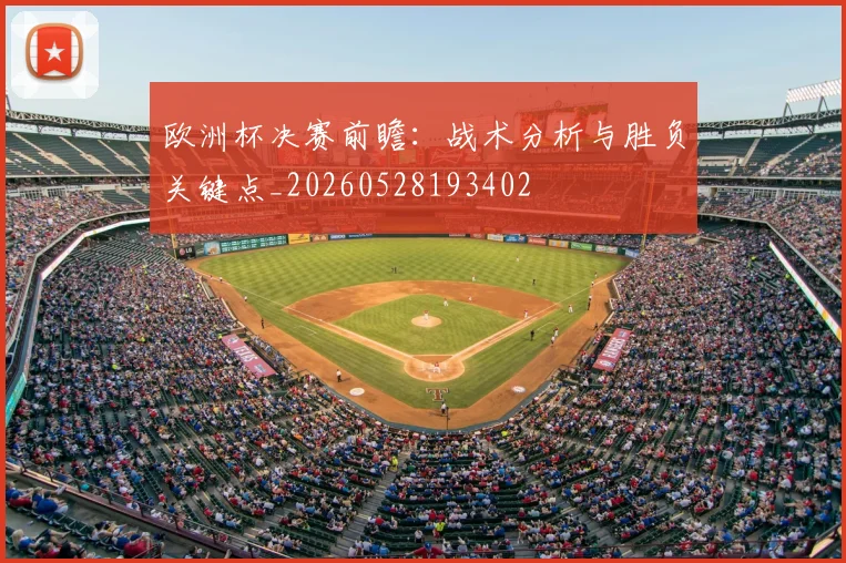 欧洲杯决赛前瞻:战术分析与胜负关键点_20260528193402