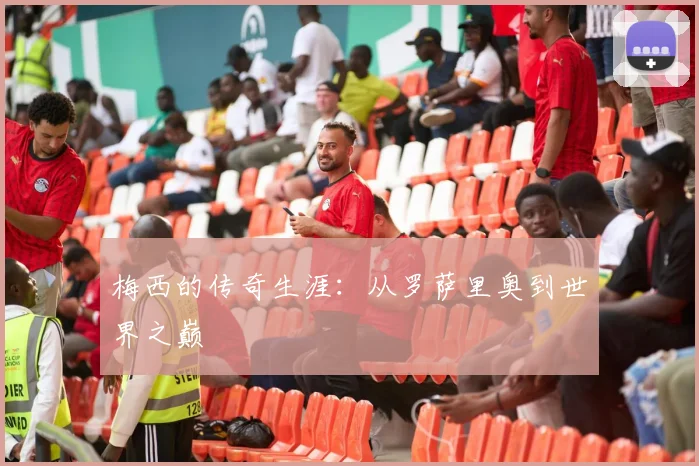 梅西的传奇生涯:从罗萨里奥到世界之巅