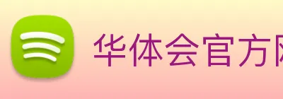 华体会官方网 logo